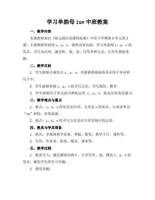 学习单韵母iuv中班教案