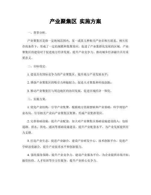 产业聚集区 实施方案