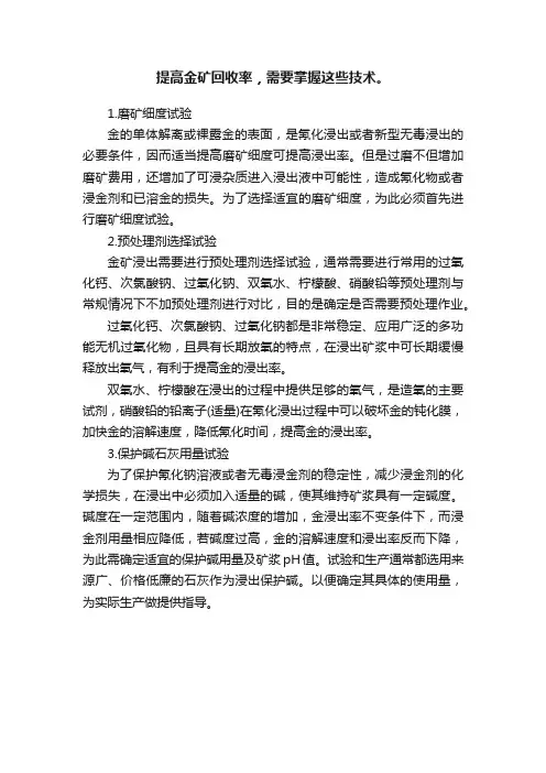 提高金矿回收率，需要掌握这些技术。