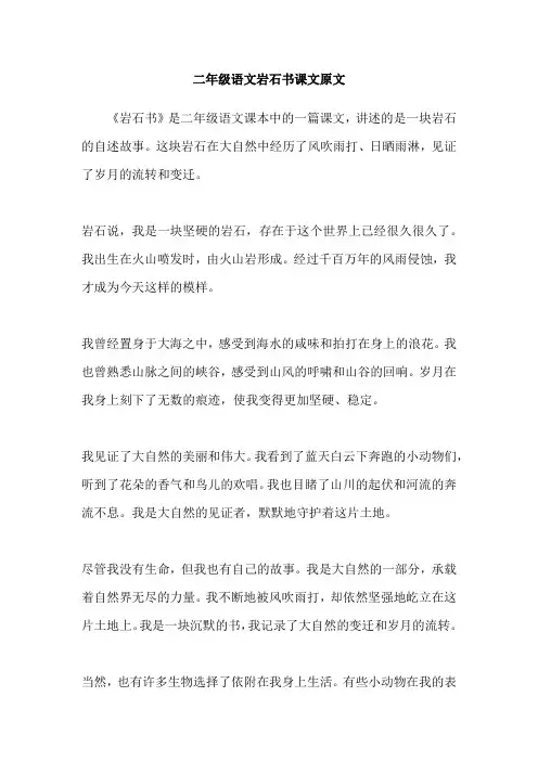 二年级语文岩石书课文原文