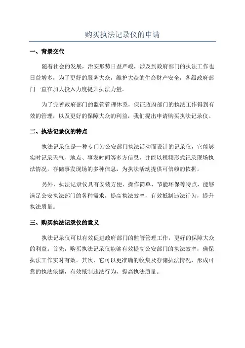 购买执法记录仪的申请