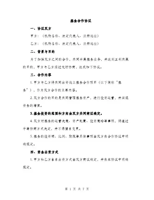 基金合作协议（2篇）