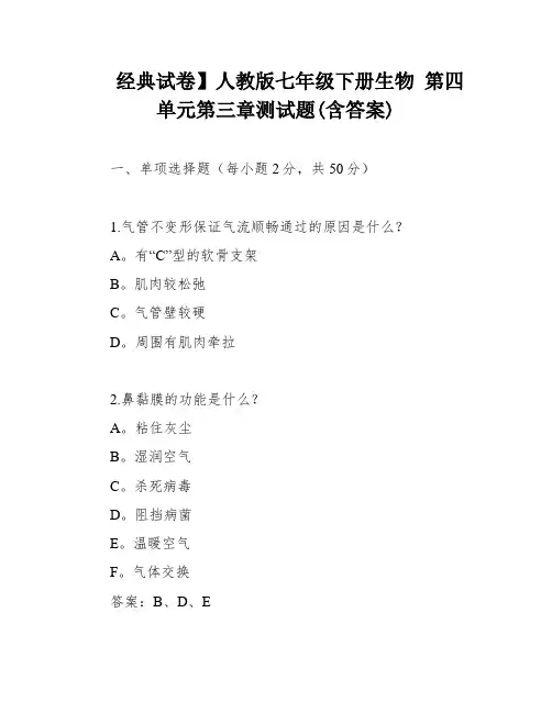 经典试卷】人教版七年级下册生物 第四单元第三章测试题(含答案)