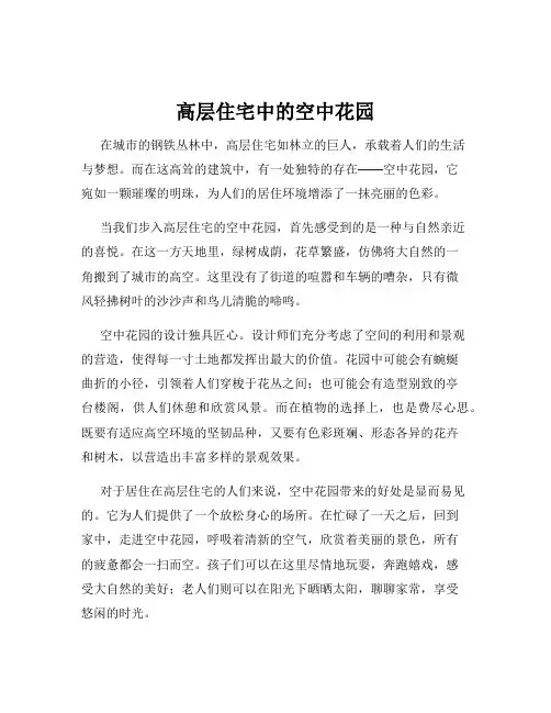 高层住宅中的空中花园