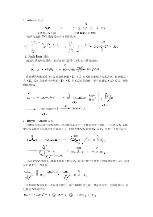 [VIP专享]有机化学人名反应机理(比较完整)