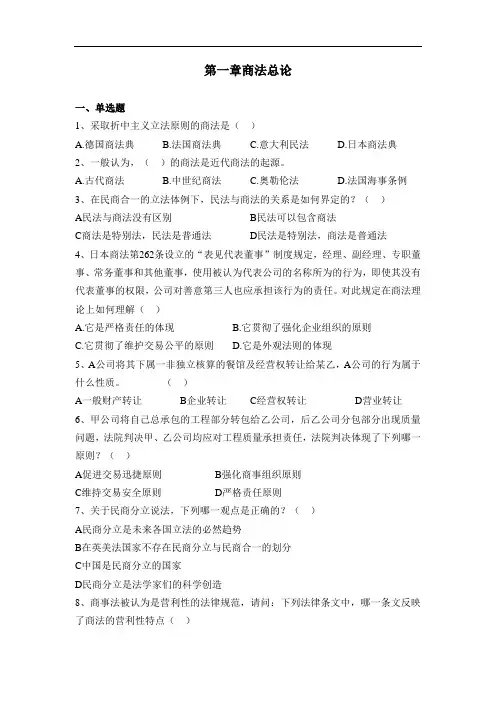 《商法学》练习题第一章商法总论