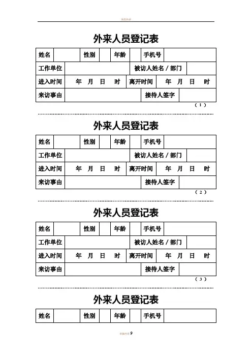 外来人员登记表