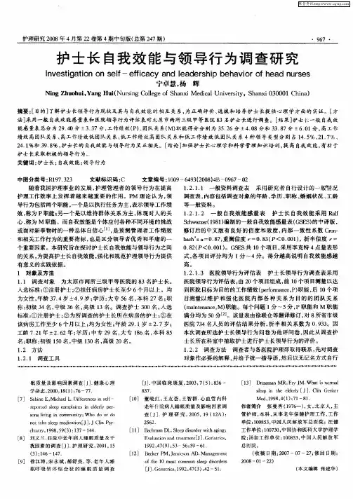 护士长自我效能与领导行为调查研究