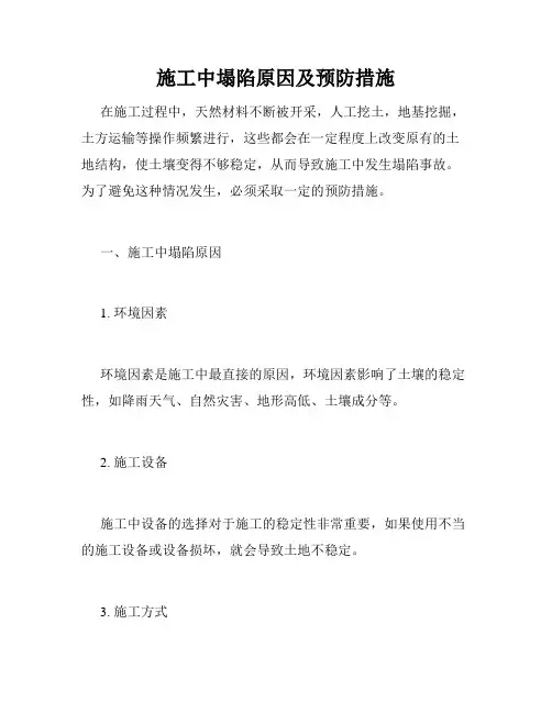 施工中塌陷原因及预防措施