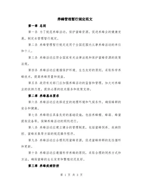 养蜂管理暂行规定范文
