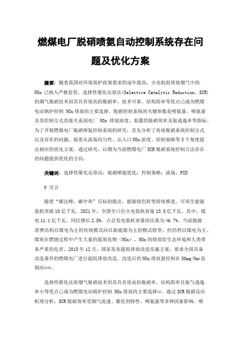 燃煤电厂脱硝喷氨自动控制系统存在问题及优化方案