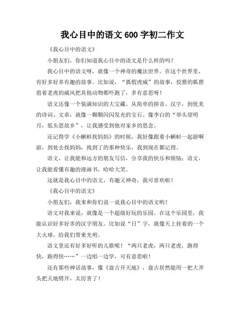 我心目中的语文600字初二作文