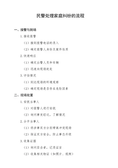 民警处理家庭纠纷的流程