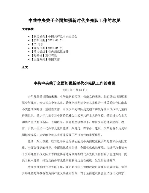 中共中央关于全面加强新时代少先队工作的意见