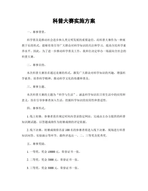 科普大赛实施方案