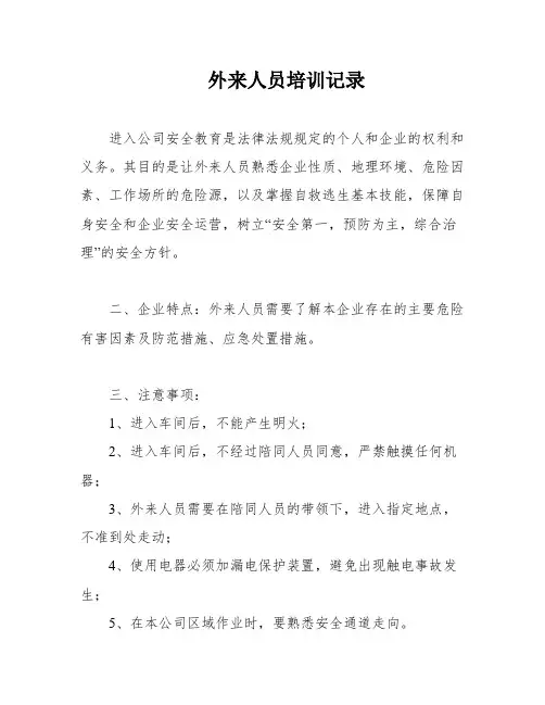 外来人员培训记录