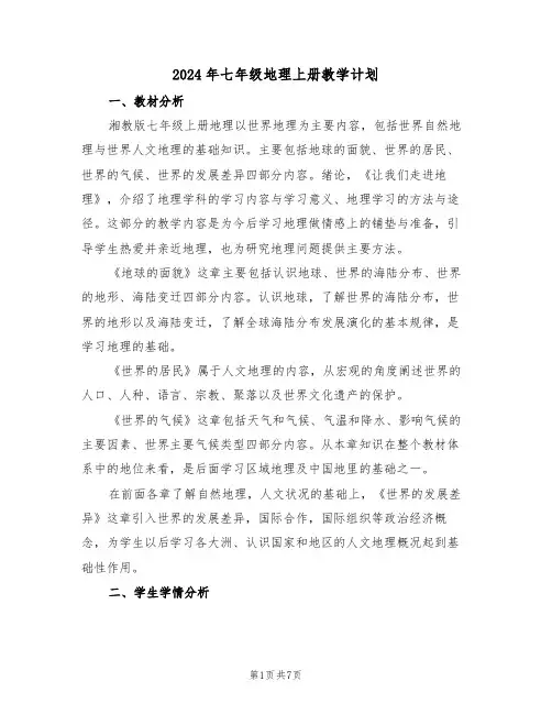 2024年七年级地理上册教学计划（二篇）
