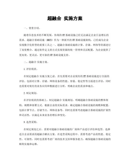 超融合 实施方案