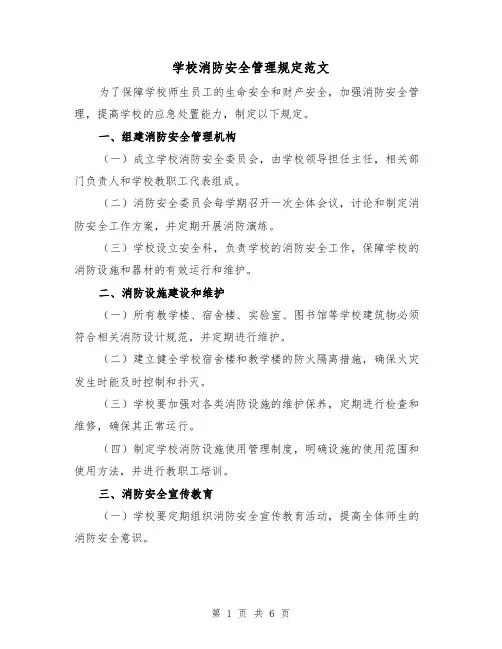 学校消防安全管理规定范文（三篇）