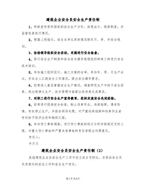 建筑企业安全员安全生产责任制(5篇)