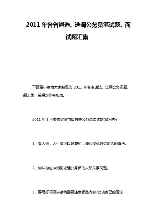 2011年各省遴选、选调公务员笔试题、面试题汇集