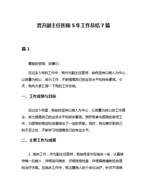 晋升副主任医师5年工作总结7篇