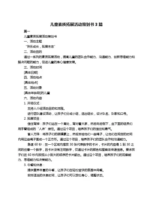 儿童素质拓展活动策划书3篇