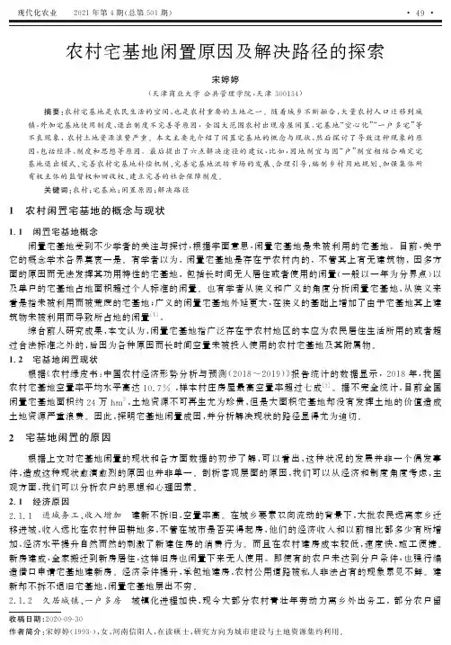 农村宅基地闲置原因及解决路径的探索