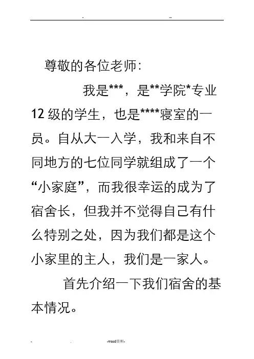 大学优秀宿舍长评选申请书
