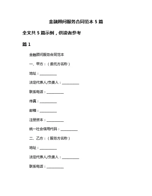 金融顾问服务合同范本5篇