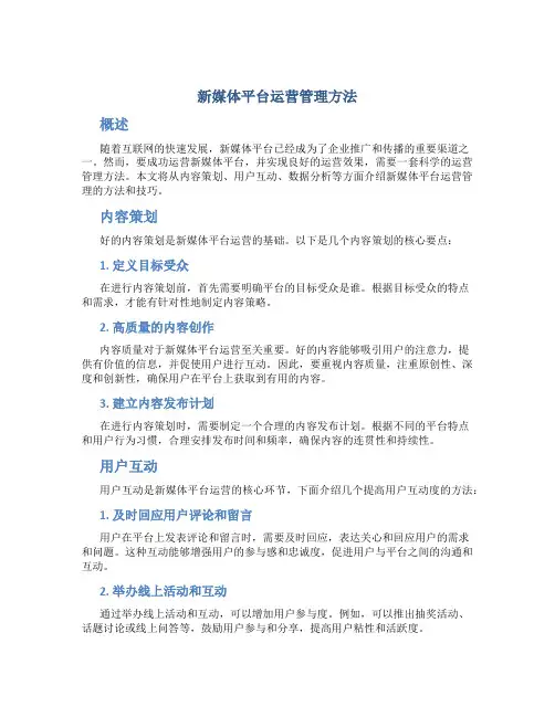 新媒体平台运营管理方法