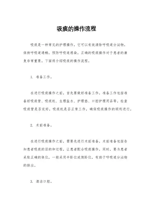 吸痰的操作流程