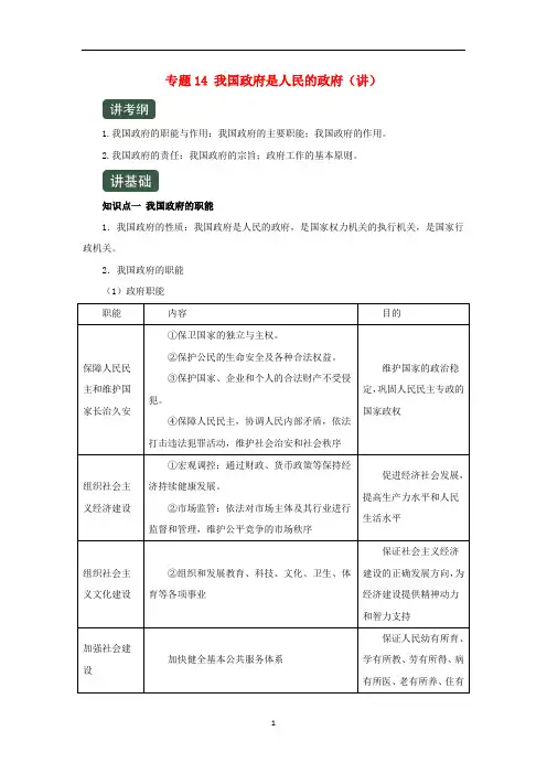 2020年高考政治一轮复习专题14我国政府是人民的政府(讲义)(含解析)(必修2)