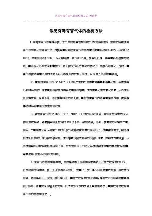 常见有毒有害气体的检测方法_无眼界