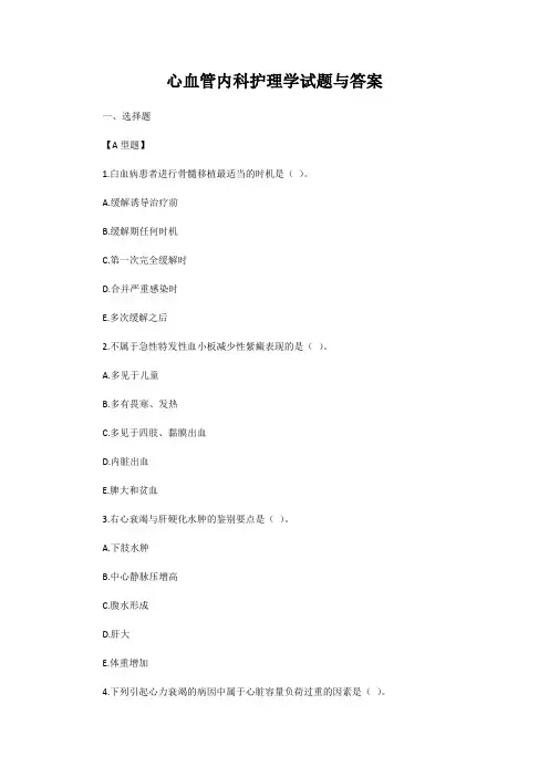 心血管内科护理学试题与答案
