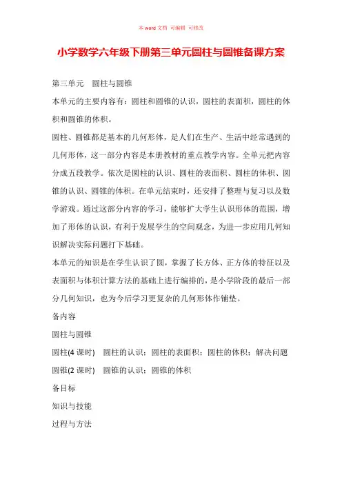 小学数学六年级下册第三单元圆柱与圆锥备课方案