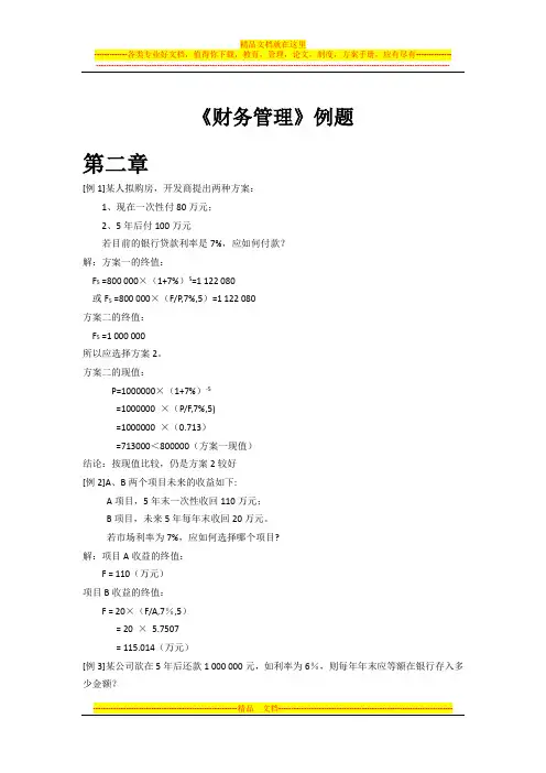 《财务管理》例题