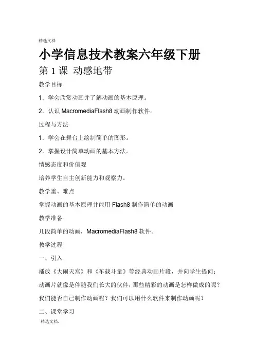 2020年南方出版社小学信息技术教案六年级下册教案全册精编版