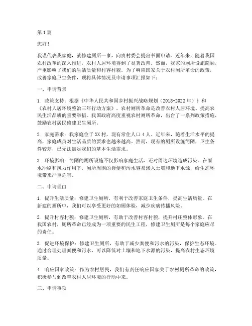 农户修建厕所的申请书模板(3篇)