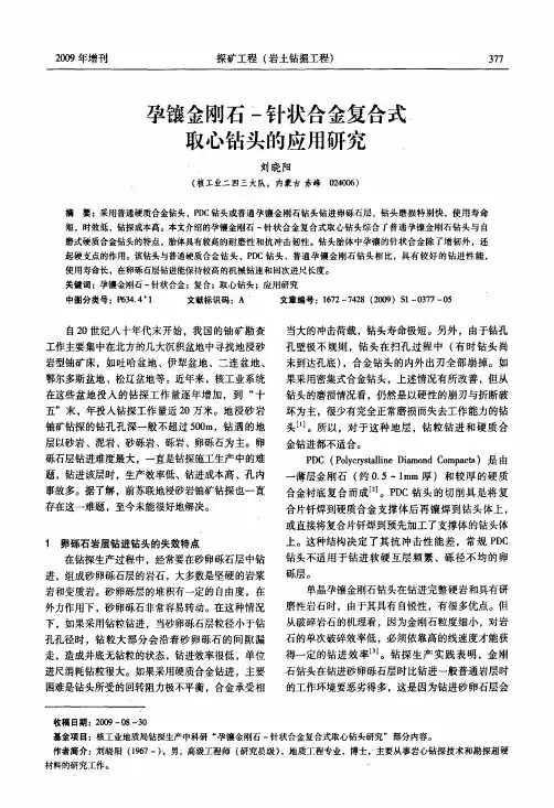 孕镶金刚石-针状合金复合式取心钻头的应用研究