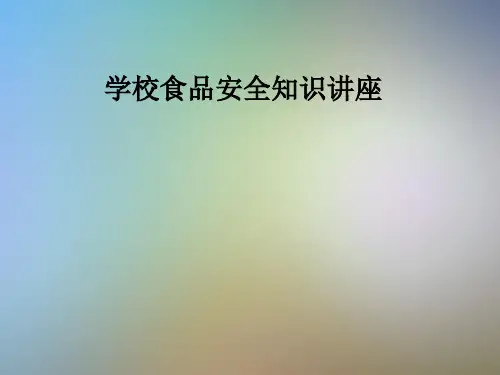 学校食品安全知识讲座