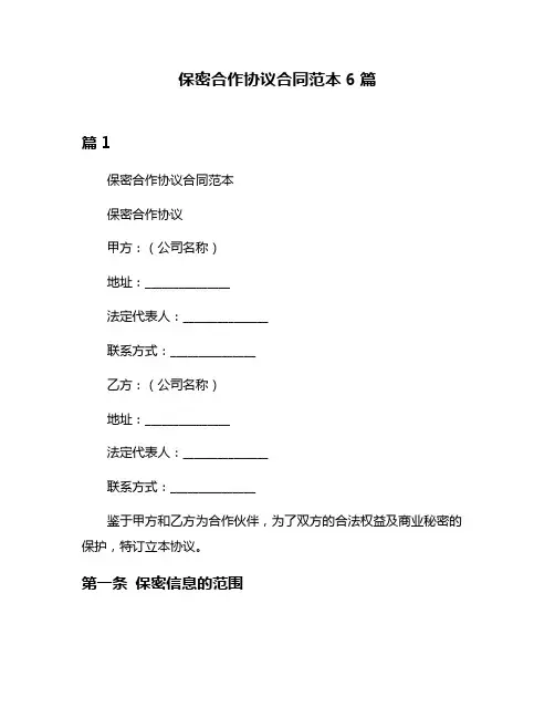 保密合作协议合同范本6篇