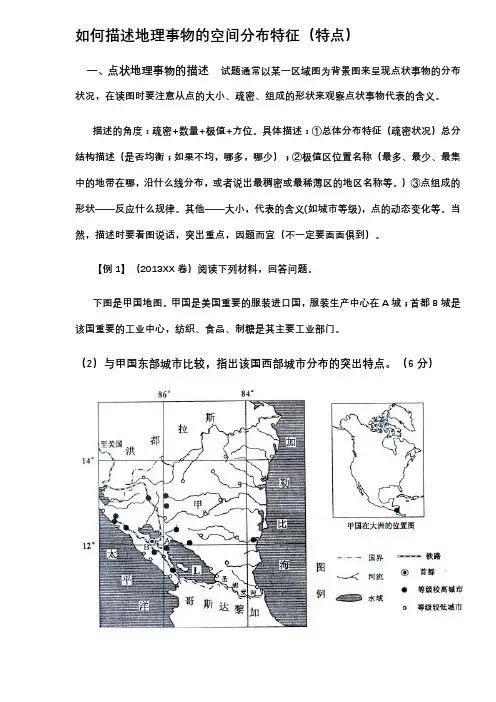 如何描述地理事物的空间分布特征(特点)