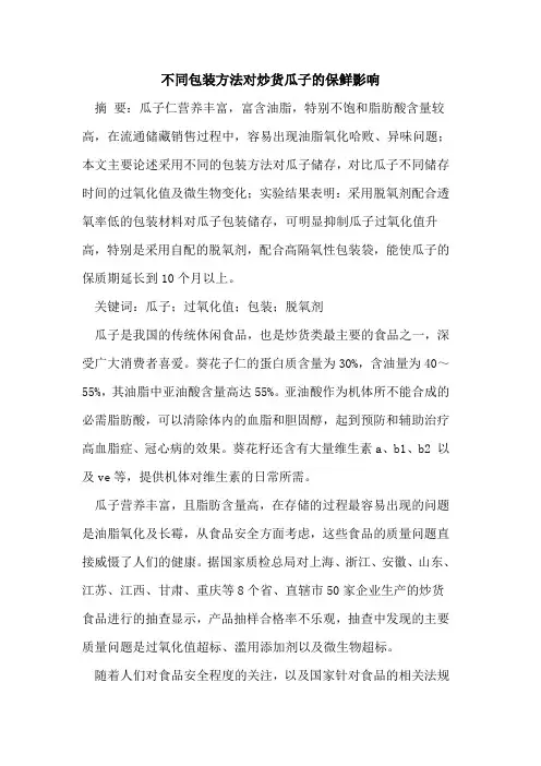 不同包装方法对炒货瓜子的保鲜影响