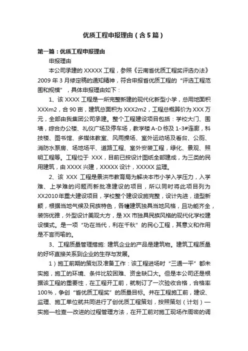 优质工程申报理由（含5篇）