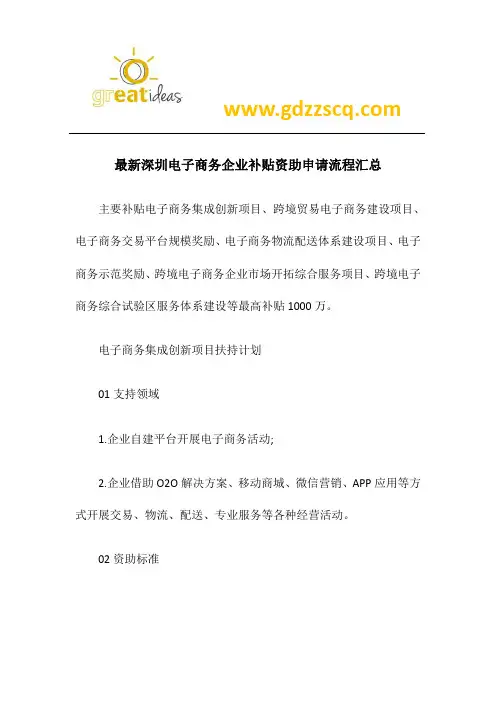 最新深圳电子商务企业补贴资助申请流程汇总新
