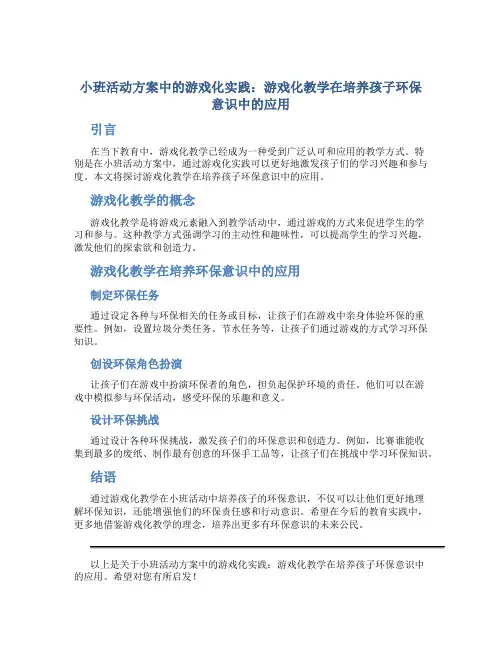 小班活动方案中的游戏化实践：游戏化教学在培养孩子环保意识中的应用