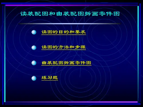 装配图拆画零件图【精选】