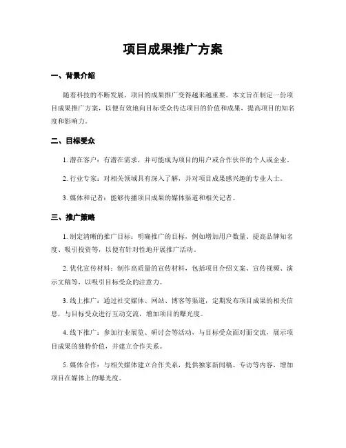 项目成果推广方案