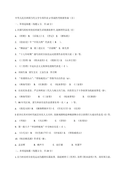2021年中国当代文学专题作业形成性考核册答案完整版